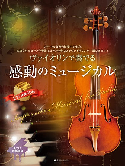 ヴァイオリンで奏でる感動のミュージカル ピアノ伴奏譜&ピアノ伴奏CD付