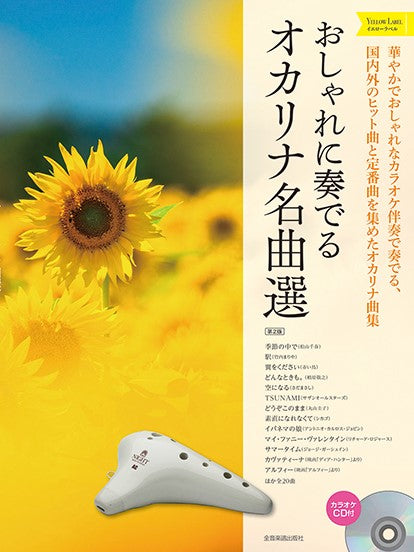 おしゃれに奏でる オカリナ名曲選 イエローラベル 第2版 カラオケCD付