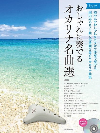 おしゃれに奏でる オカリナ名曲選 ブルーラベル 第2版 カラオケCD付