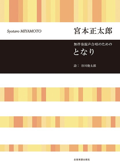 無伴奏混声合唱のための となり