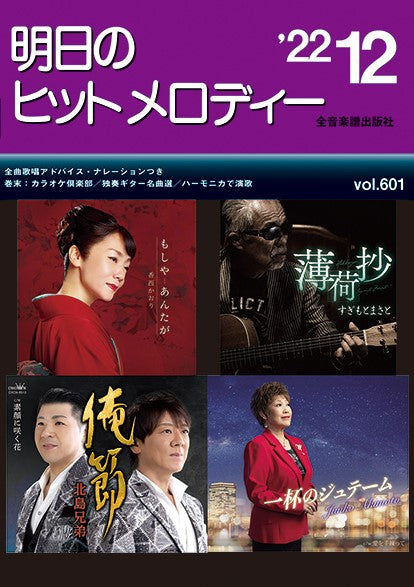 明日のヒットメロディー 2022年12月号