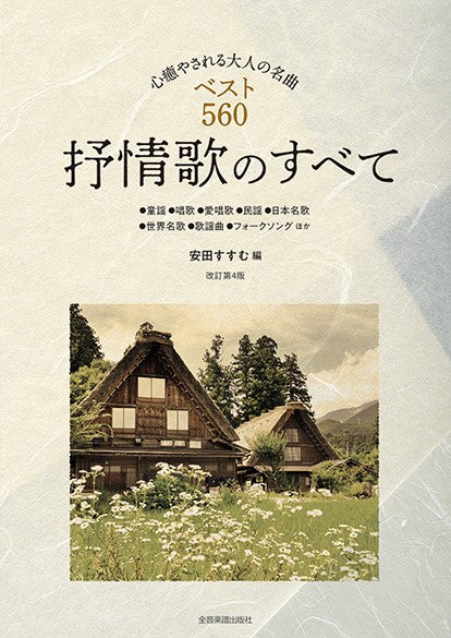 抒情歌のすべて 改訂第4版 ベスト560 心癒やされる大人の名曲