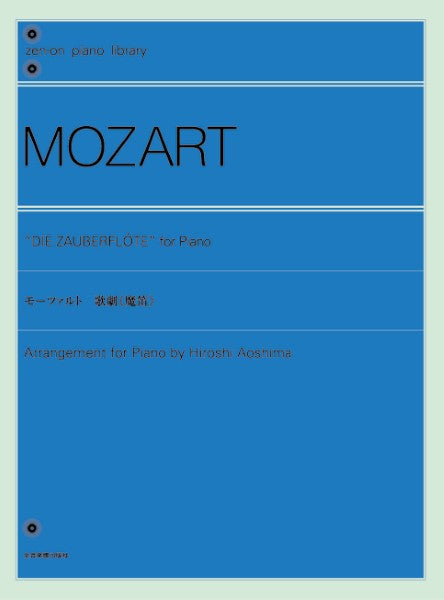 全音ピアノライブラリー モーツァルト 《魔笛》(ピアノライブラリー)