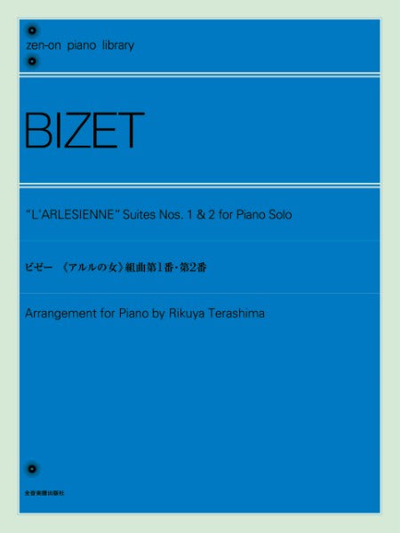 全音ピアノライブラリー ビゼー:「アルルの女」組曲 第1番・第2番(ピアノ版)