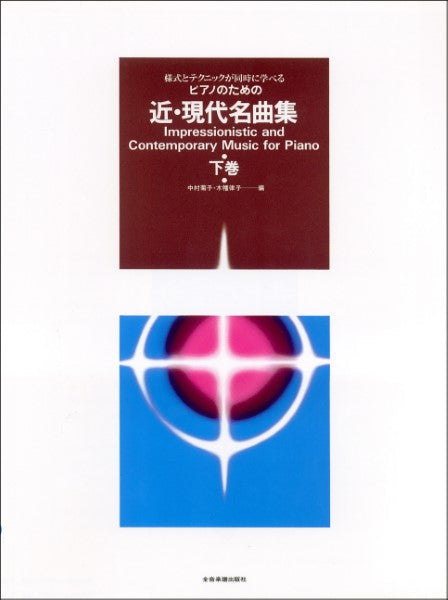 様式とテクニックが同時に学べる/ピアノのための 近・現代名曲集(下)