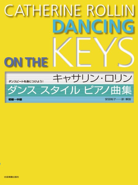 ダンスビートを身につけよう! キャサリン・ロリン ダンススタイル・ピアノ曲集