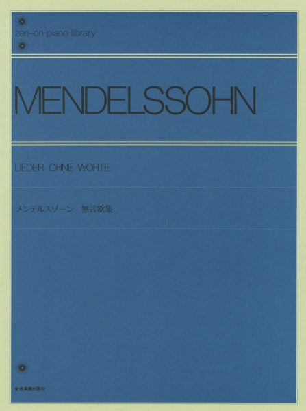 全音ピアノライブラリー メンデルスゾーン 無言歌集