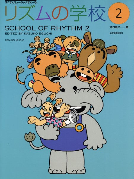 すくすくミュージックすくーる リズムの学校 2