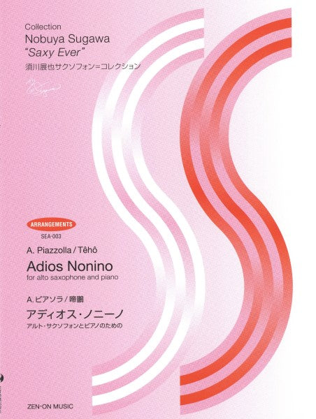 須川展也サクソフォン=コレクション〈アレンジ編〉(SEA-003) ピアソラ:アディオス・ノニーノ SEA-003
