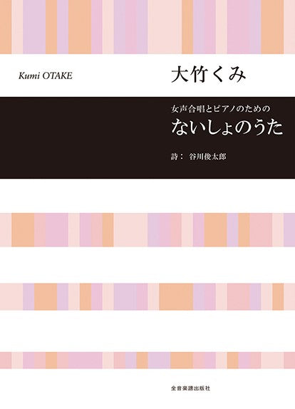 女声合唱とピアノのための ないしょのうた
