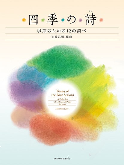 加藤昌則:四季の詩 季節のための12の調べ
