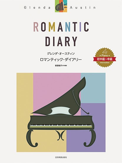 ピアノ・ソロ曲集 グレンダ・オースティン:ロマンティック・ダイアリー