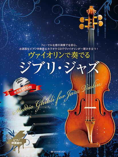 ヴァイオリンで奏でるジブリ・ジャズ ピアノ伴奏譜&カラオケCD付