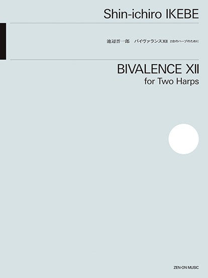 池辺晋一郎:バイヴァランスXII 2台のハープのために