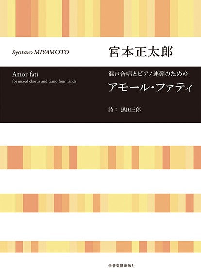 混声合唱とピアノ連弾のための アモール・ファティ