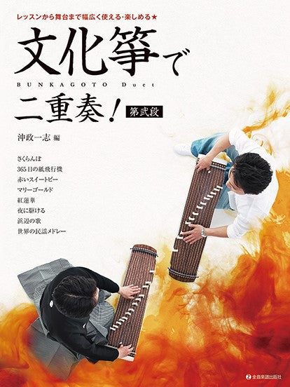 文化箏で二重奏! 第弐段