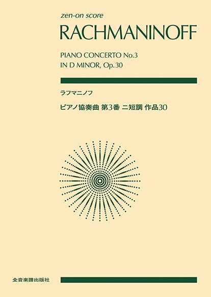 ポケットスコア ラフマニノフ:ピアノ協奏曲第3番ニ短調 作品30