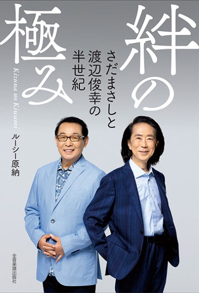 絆の極み ~さだまさしと渡辺俊幸の半世紀~