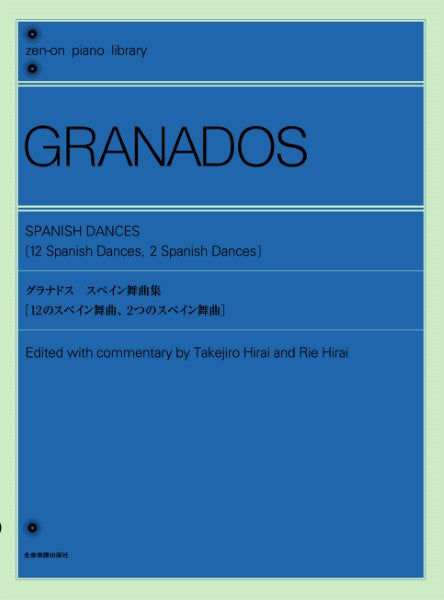全音ピアノライブラリー グラナドス:スペイン舞曲集