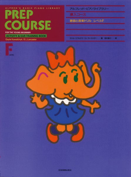 アルフレッド:ピアノライブラリー 導入コース アルフレッドピアノ 導入コース 聴音と音楽ドリルF