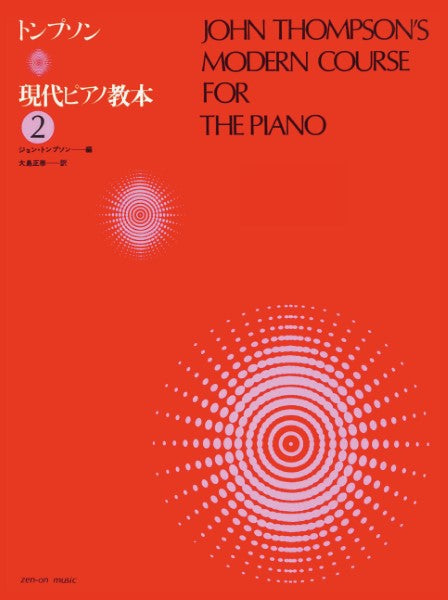 トンプソン：現代ピアノ教本（2）　大島正泰 訳 全音楽譜出版社 ピアノ教本 楽譜
