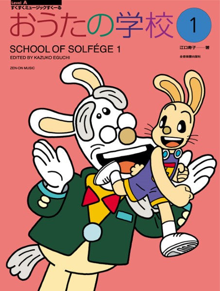 すくすくミュージックすくーる おうたの学校 1