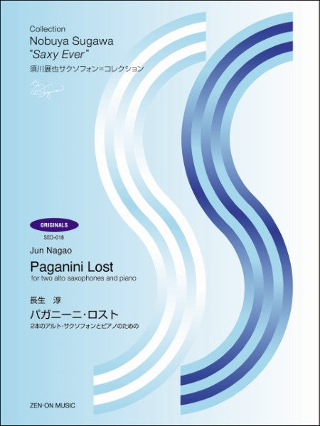 須川展也サクソフォン=コレクション〈オリジナル編〉(SEO-018) 長生 淳:パガニーニ・ロスト SEO-018