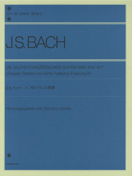 全音ピアノライブラリー J・S・バッハ 六つのフランス組曲(市田編)