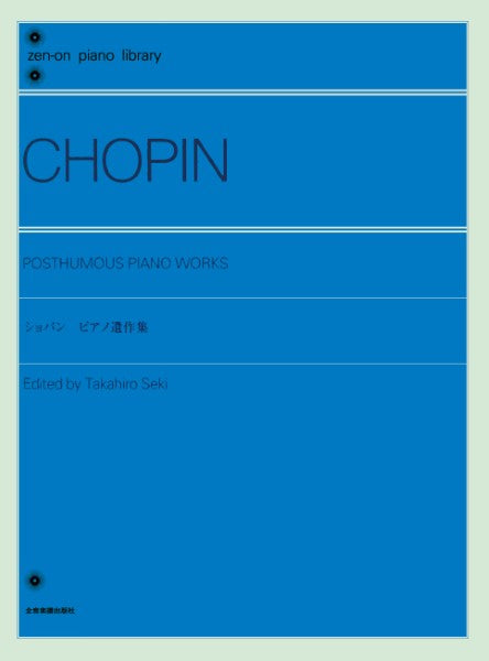 全音ピアノライブラリー ショパン ピアノ遺作集