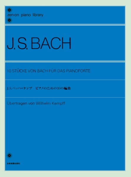 全音ピアノライブラリー J.S.バッハ=ケンプ:ピアノのための10の編曲