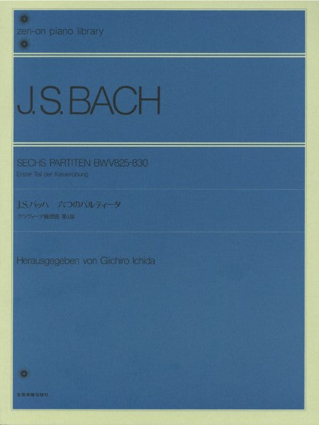 全音ピアノライブラリー J・S・バッハ 6つのパルティータ(市田編)