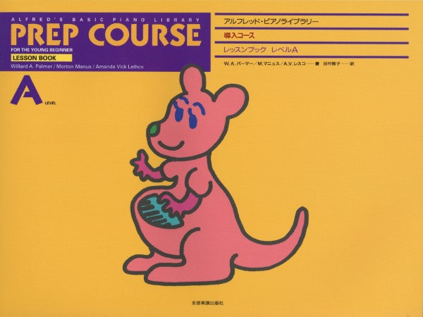 アルフレッド:ピアノライブラリー 導入コース アルフレッドピアノ 導入コース レッスンブックA