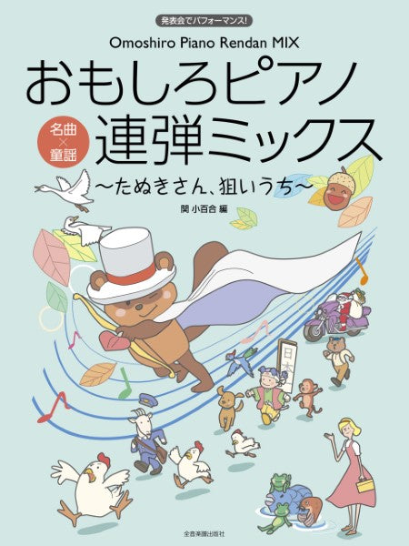 発表会でパフォーマンス!おもしろP連弾ミックス たぬきさん狙いうち