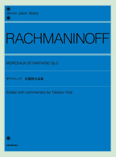 全音ピアノライブラリー ラフマニノフ 幻想的小品集