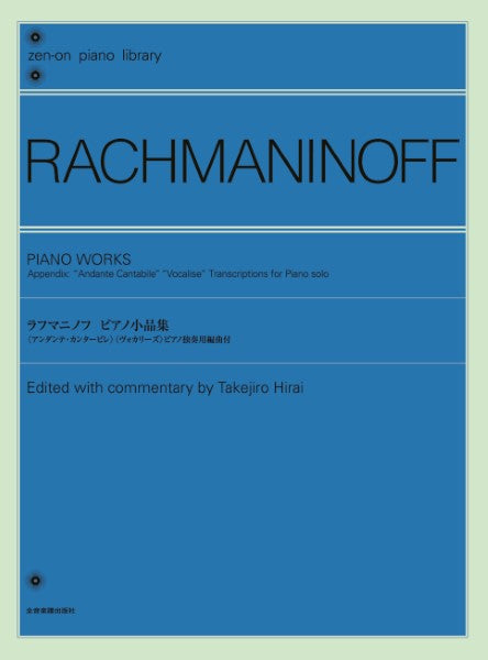 全音ピアノライブラリー ラフマニノフ ピアノ小品集