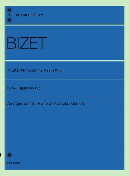 全音ピアノライブラリー ビゼー:組曲「カルメン」