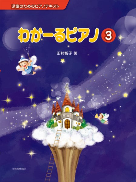 児童のためのピアノテキスト わかーるピアノ 3