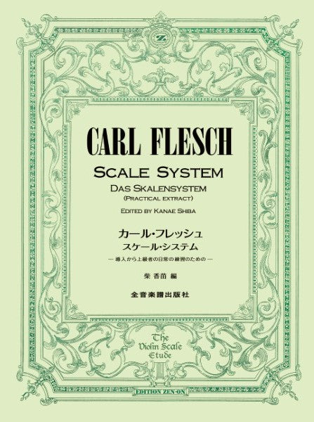 ヴァイオリン カール・フレッシュ スケール・システム