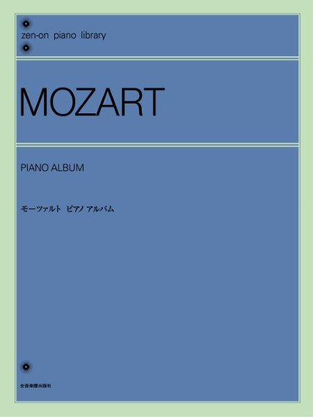全音ピアノライブラリー モーツァルト ピアノアルバム