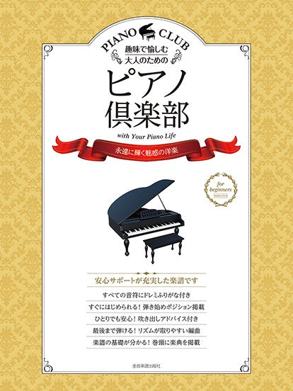 趣味で愉しむ大人のための ピアノ倶楽部 【永遠に輝く魅惑の洋楽】 ドレミふりがな・指使い付き