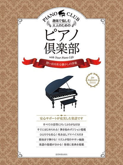 趣味で愉しむ大人のための ピアノ倶楽部 【想い出を彩る懐かしの洋楽】 ドレミふりがな・指使い付き