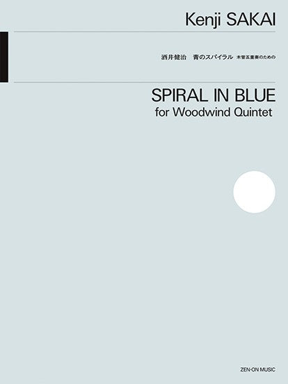 木管五重奏のための 酒井健治:青のスパイラル