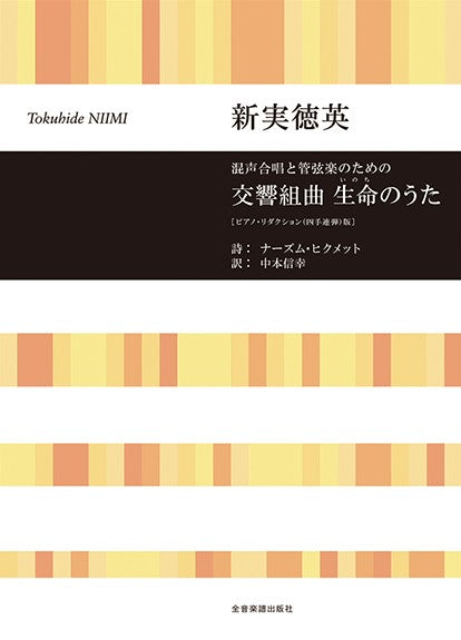 混声合唱と管弦楽のための 交響組曲 生命のうた【ピアノ・リダクション(四手連弾)版】