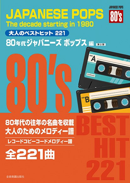 レコードコピー・コードメロディー譜 大人のベストヒット221 80年代ジャパニーズポップス編(第2版)