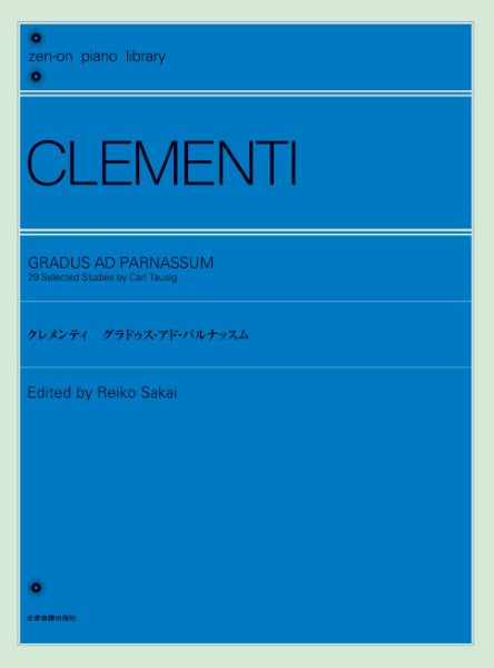 全音ピアノライブラリー クレメンティ グラドゥス・アド・パルナッスム