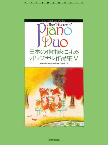 ピアノ・デュオ・コレクション ピアノデュオコレクション 日本の作曲家によるオリジナル作品集5