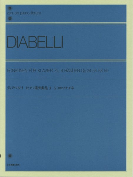 全音ピアノライブラリー　ディアベルリ　ピアノ連弾曲集　３　５つのソナチネ