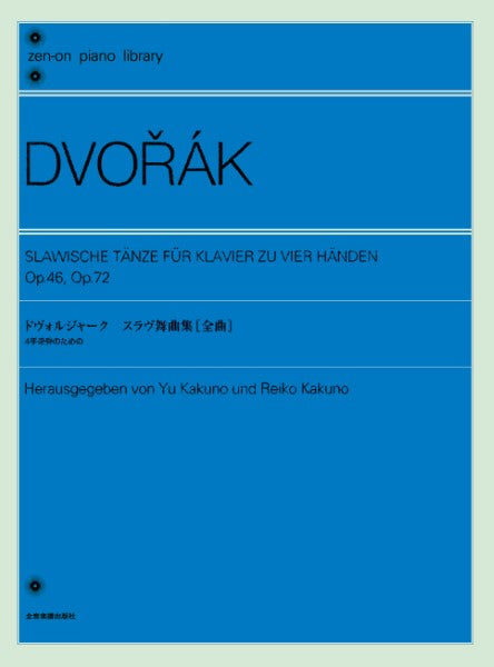 全音ピアノライブラリー ドヴォルジャーク スラヴ舞曲集［全曲