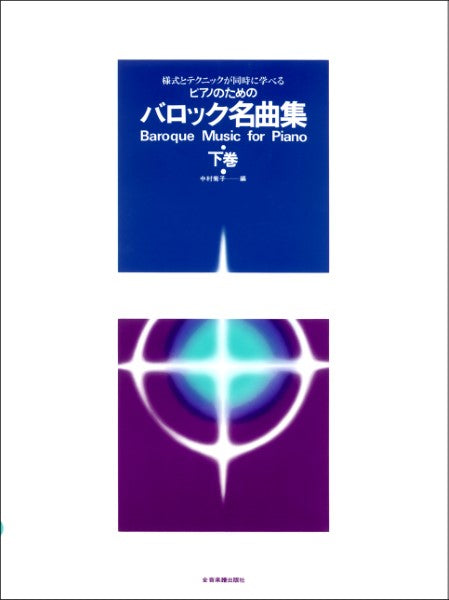 様式とテクニックが同時に学べる/ピアノのための バロック名曲集(下) 様式とテクニックが同時に学べる