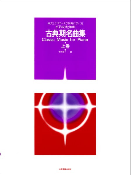 様式とテクニックが同時に学べる/ピアノのための 古典期名曲集(上) 様式とテクニックが同時に学べる